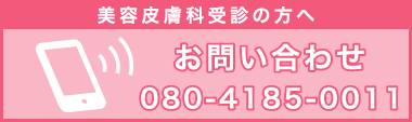 “美容皮膚科お問い合わせ”