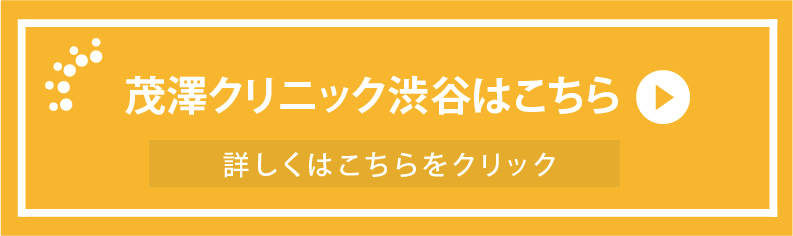 茂澤クリニック渋谷