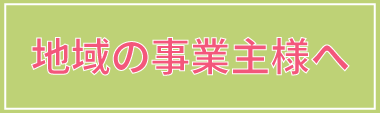 地域の事業主様へ